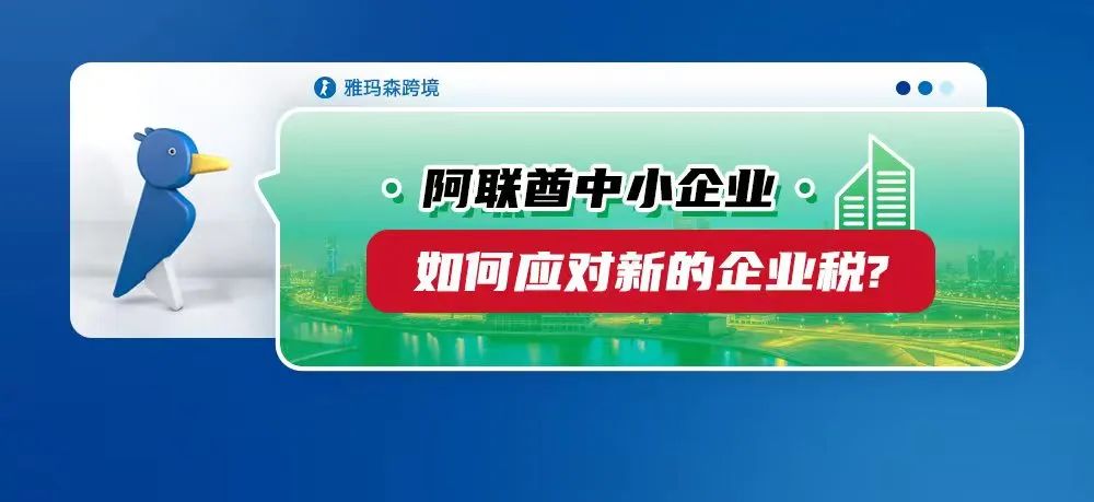 阿联酋中小企业如何应对新的企业税？