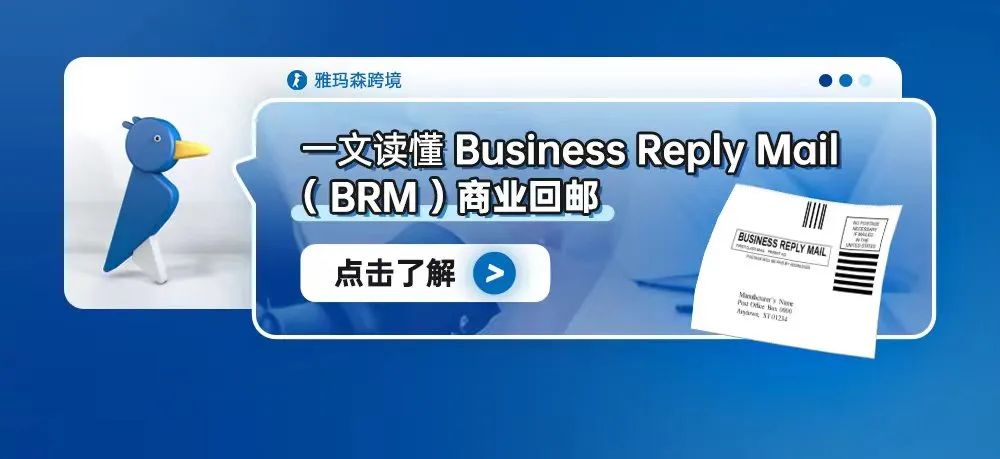 一文读懂Business Reply Mail（BRM）--商业回邮