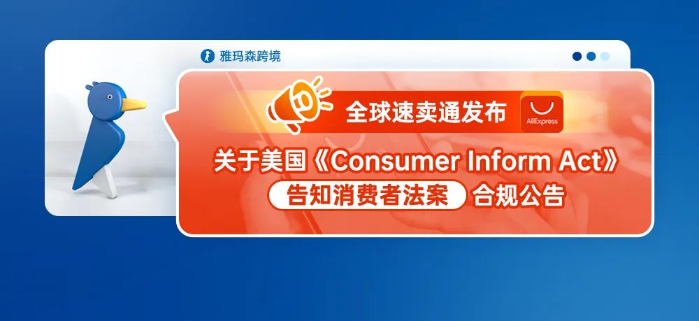 全球速卖通发布关于美国《Consumer Inform Act》（告知消费者法案）合规公告