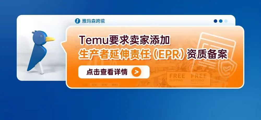 Temu要求卖家添加生产者延伸责任（EPR）资质备案（内含详细添加步骤）