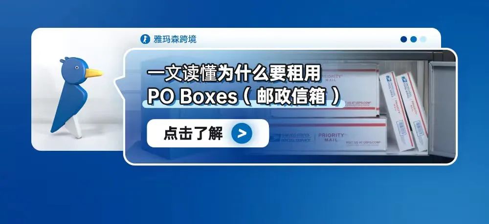 一文读懂为什么要租用PO Boxes（邮政信箱）