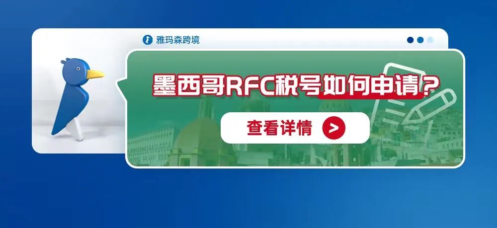 墨西哥RFC税号快速申请攻略！
