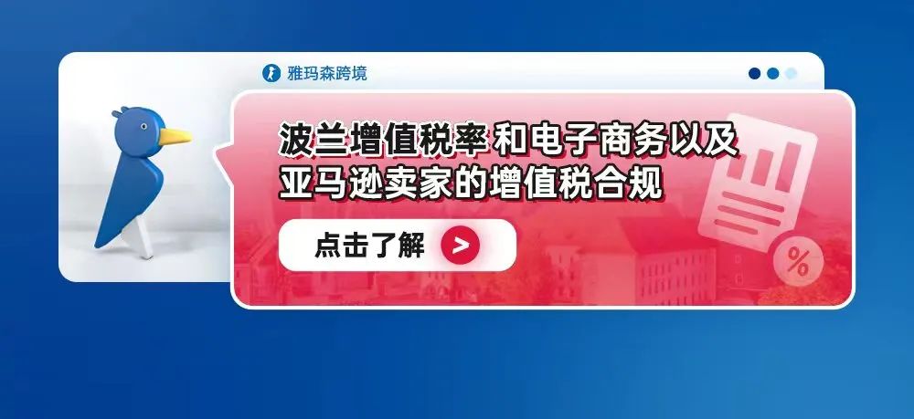 波兰增值税政策解析：电商和亚马逊卖家的合规指南