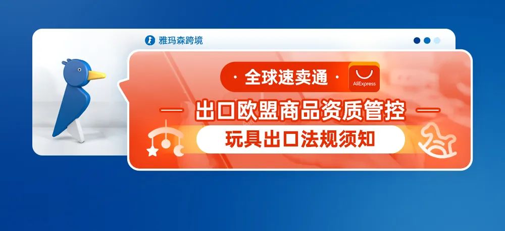 全球速卖通出口欧盟商品资质管控--玩具出口法规须知