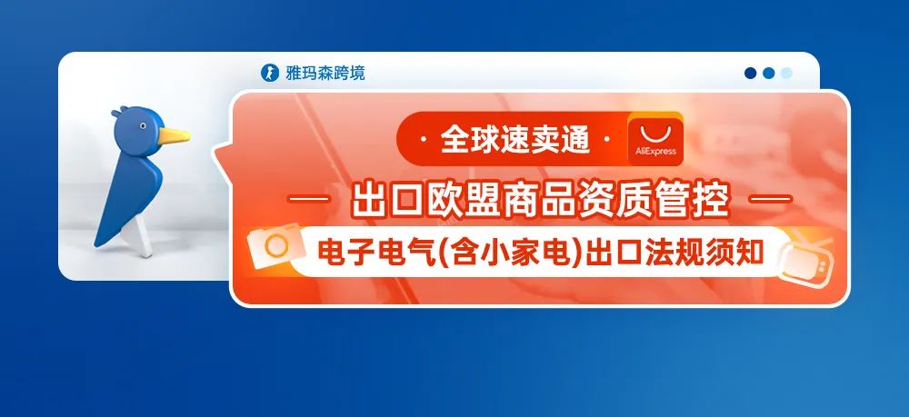 欧盟电子电气出口法规须知：速卖通管控措施详解