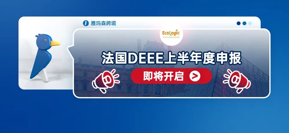 法国DEEE上半年度申报即将开启