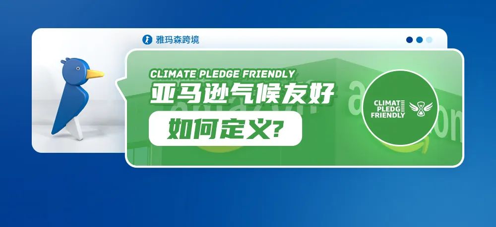 探析亚马逊的Climate Pledge Friendly标准