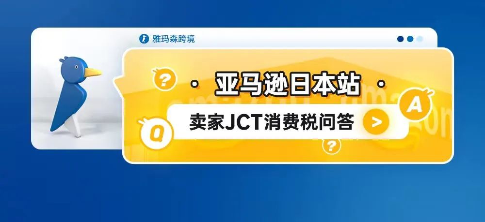 亚马逊日本卖家JCT消费税问答