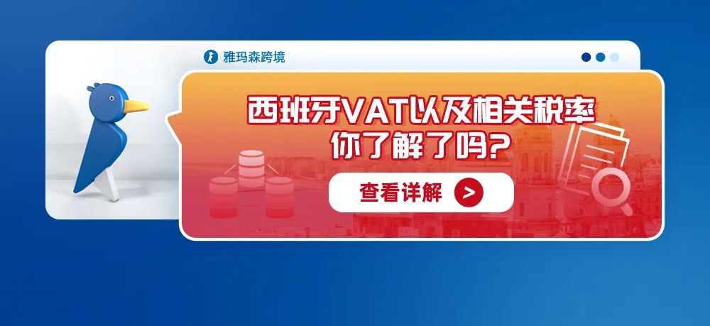 西班牙VAT增值税适用情况、税率及注册注意事项解析。