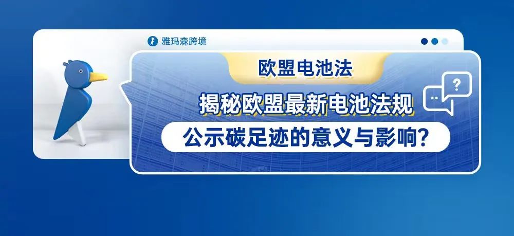 揭秘欧盟最新电池法规：公示碳足迹的意义与影响？