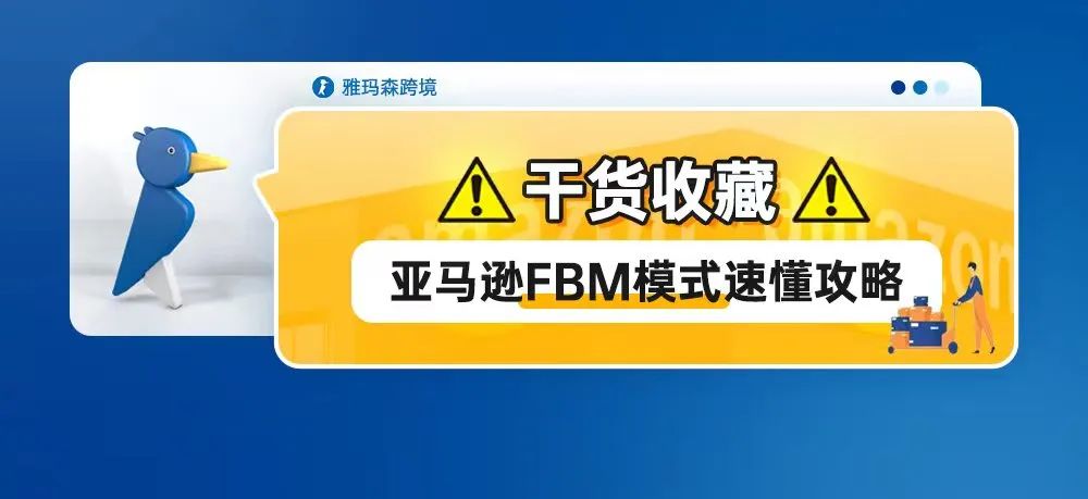 干货收藏！亚马逊FBM模式速懂攻略