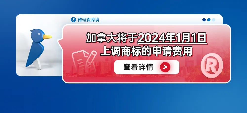 加拿大将于2024年1月1日上调商标的申请费用