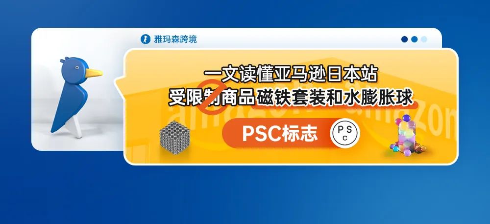 一文读懂亚马逊日本站受限制商品磁铁套装和水膨胀球--PSC标志