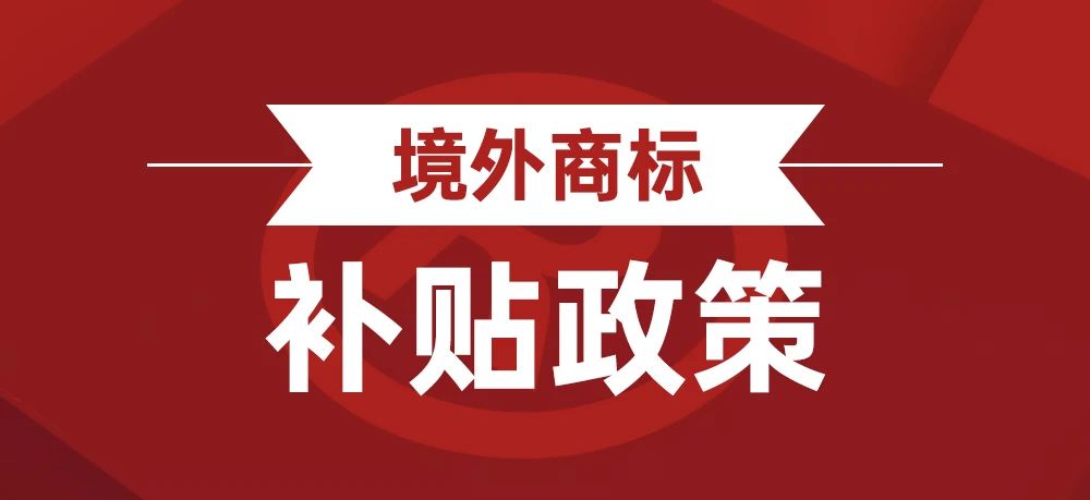 广州市发布2024年知识产权补贴政策，详情请看！