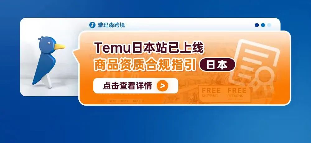 Temu日本站已上线--商品资质合规指引（日本）