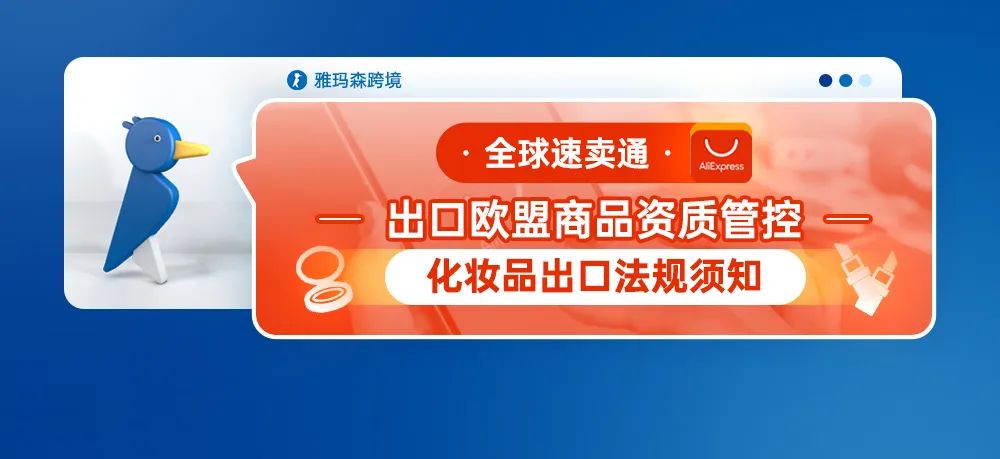 全球速卖通出口欧盟商品资质管控--化妆品出口法规须知
