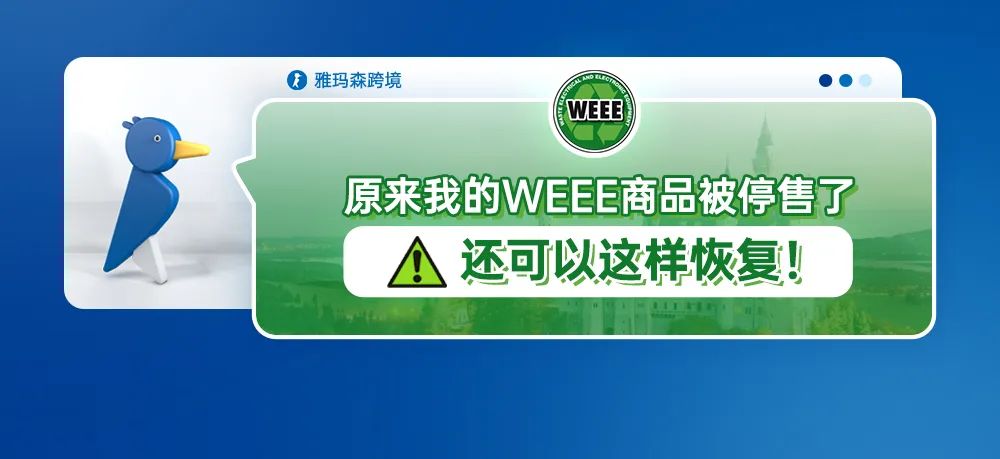 原来我的WEEE商品被停售了还可以这样恢复！