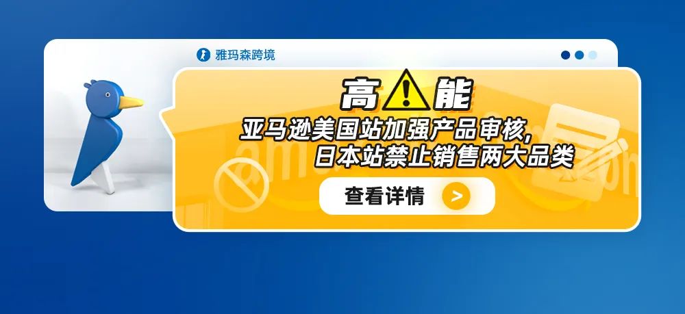 高能！亚马逊美国站加强产品审核，日本站禁止销售两大品类
