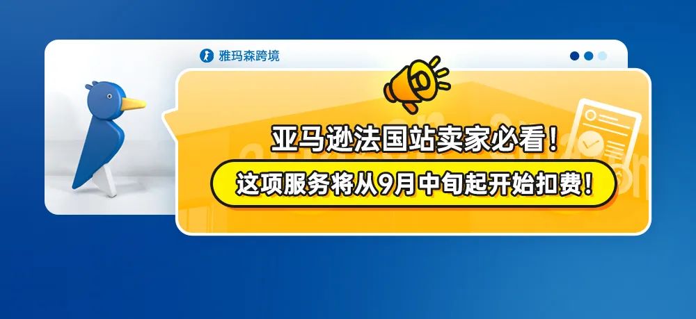 亚马逊法国站卖家必看！这项服务将从9月中旬起开始扣费！