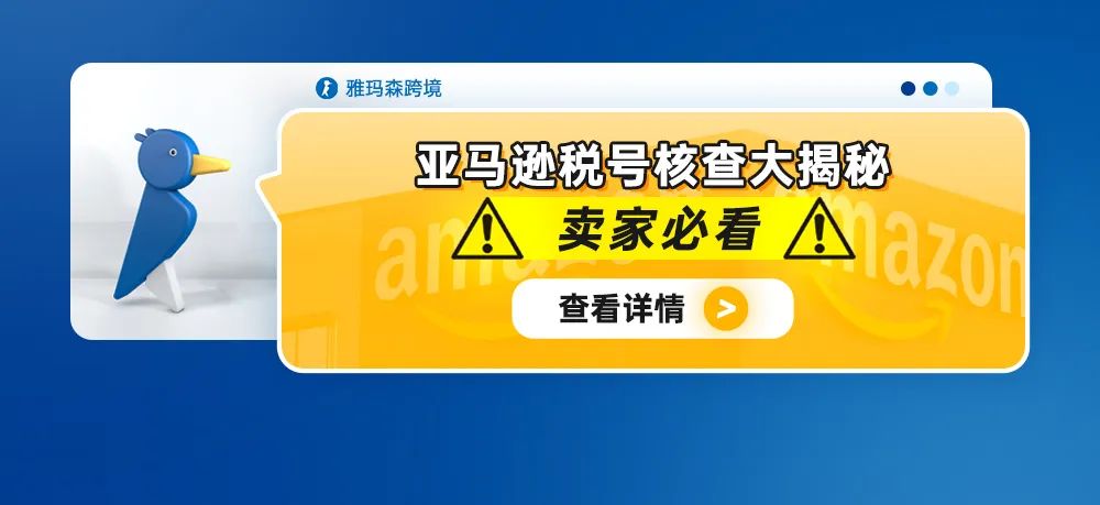 亚马逊税号核查大揭秘：卖家必看！