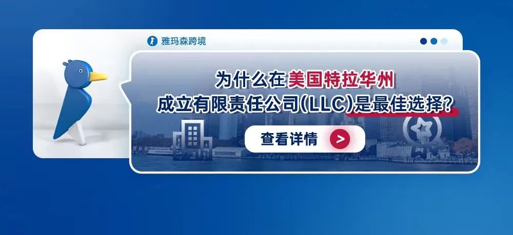 为什么在美国特拉华州成立有限责任公司（LLC）是最佳选择？