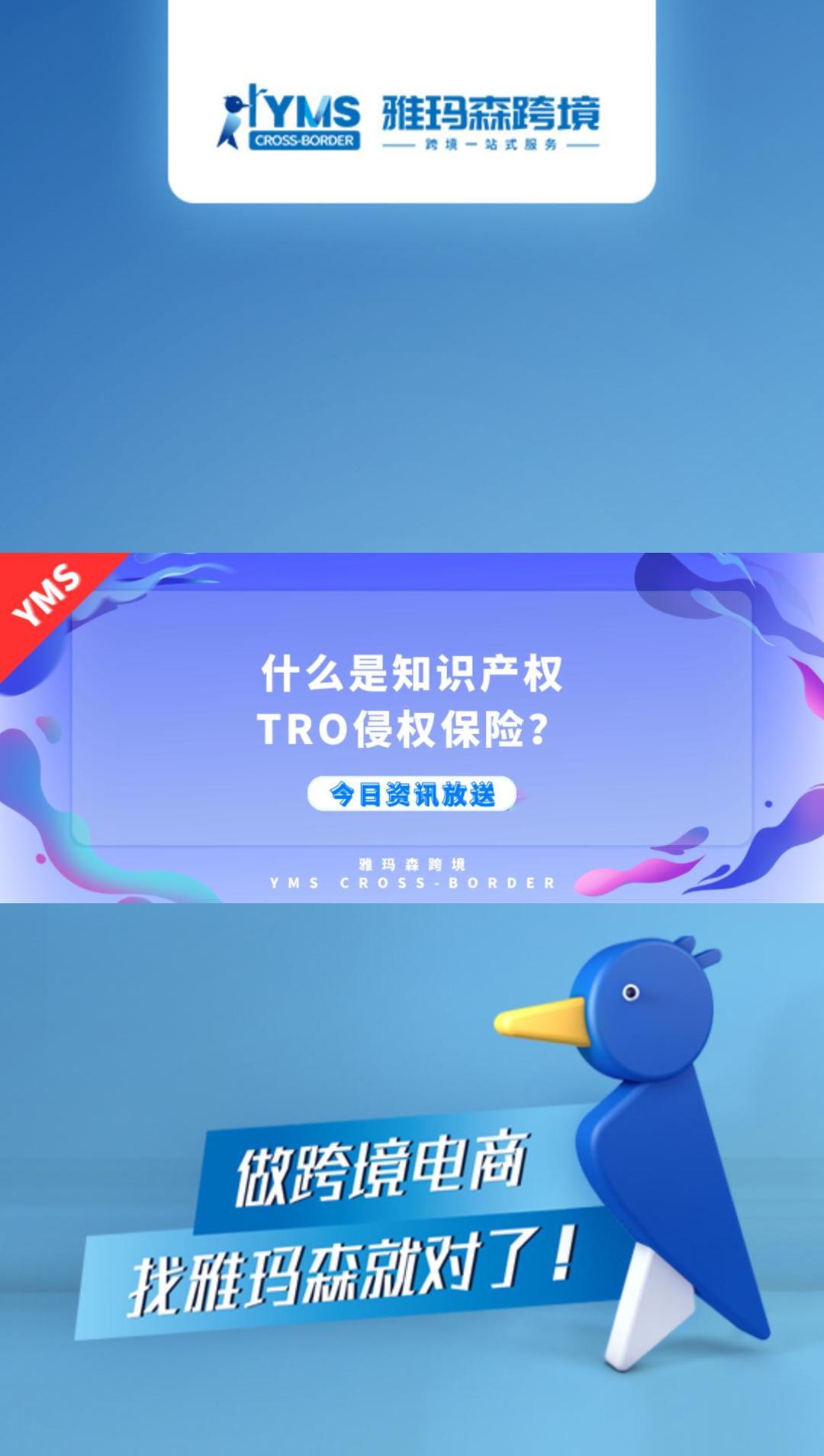 什么是知识产权TRO侵权保险？