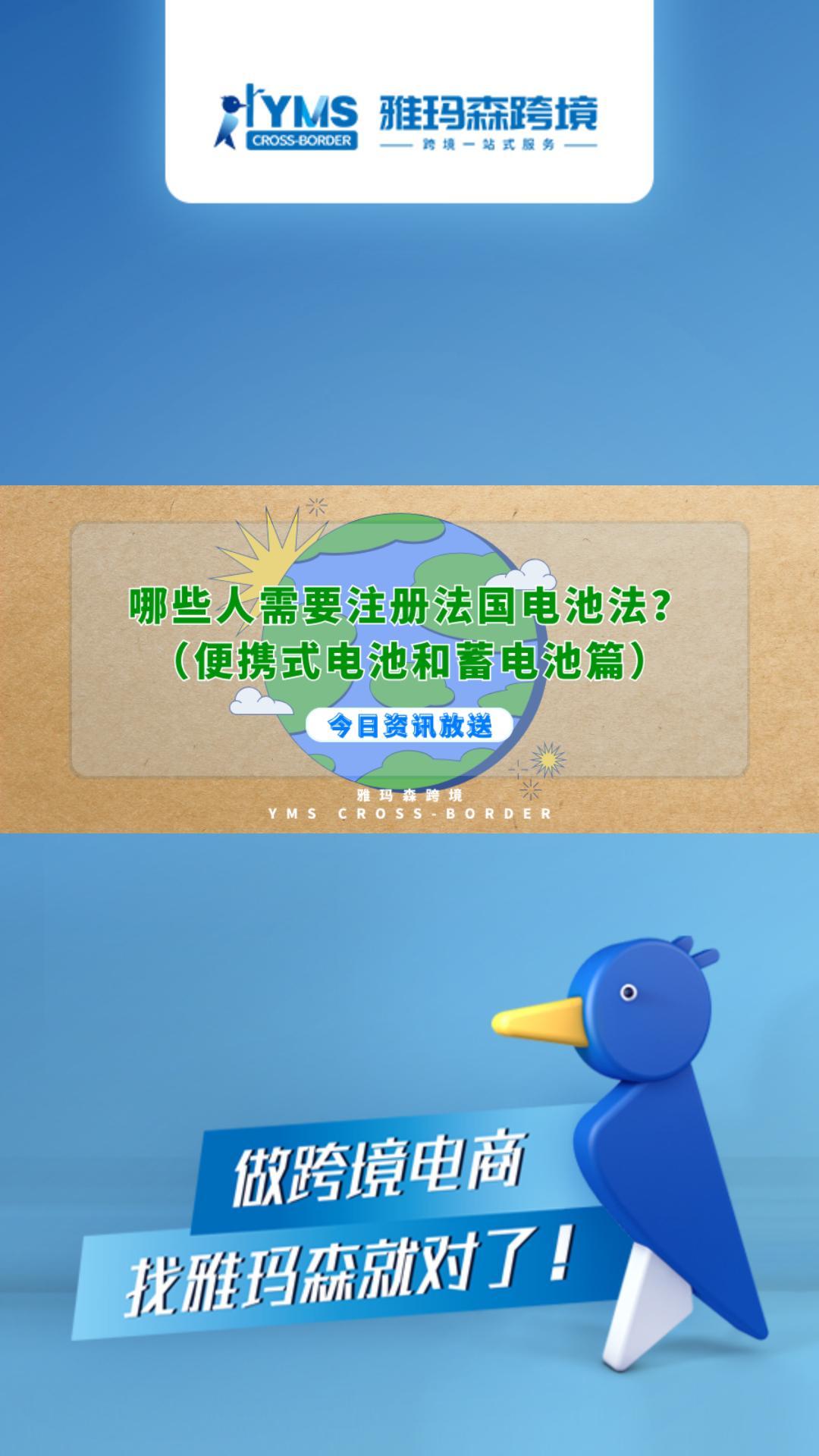 哪些人需要注册法国电池法？（便携式电池和蓄电池篇）