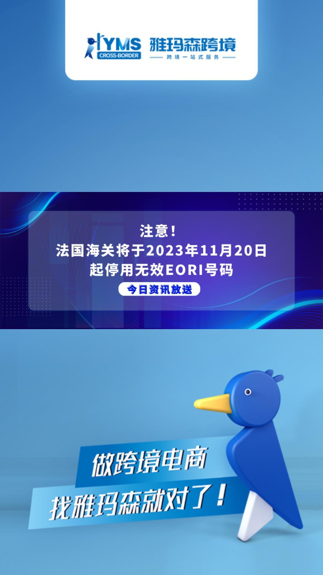 注意！法国海关将于2023年11月20日起停用无效EORI号码