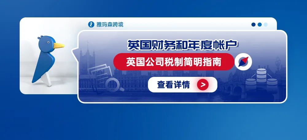 英国财务和年度帐户：英国公司税制简明指南