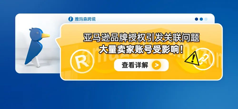 亚马逊品牌授权引发关联问题，大量卖家账号受影响！