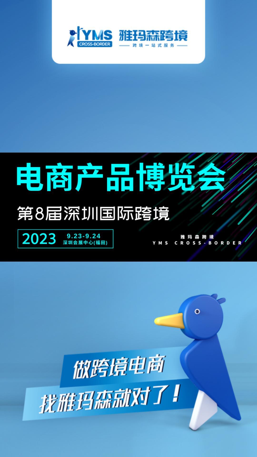 9月21-23日2023《第8届深圳国际跨境电商产品博览会 》雅玛森跨境与您相约！
