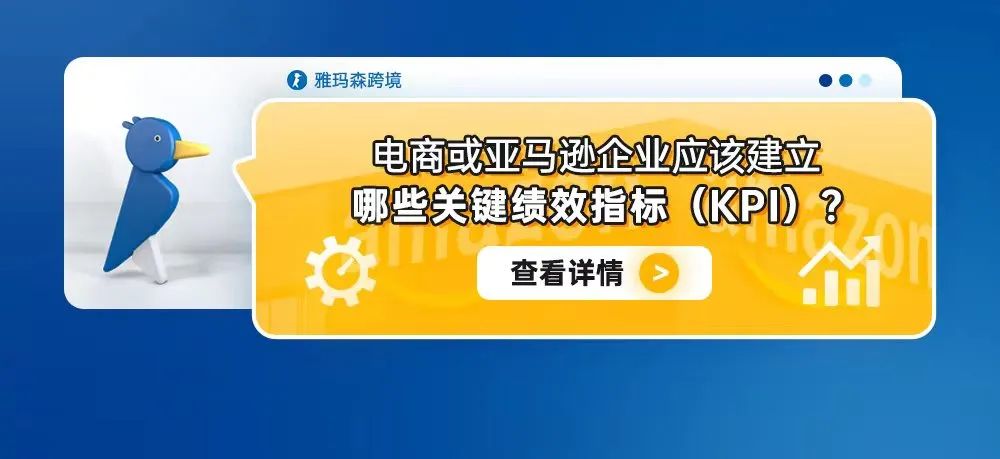 电商或亚马逊企业应该建立哪些关键绩效指标（KPI）？