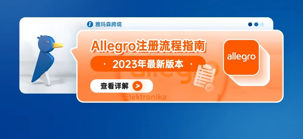 Allegro注册流程指南--2023年最新版本（内含入驻绿色通道）