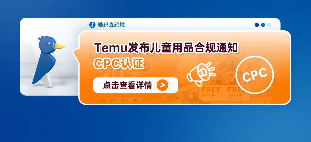 Temu发布儿童用品合规通知--CPC认证