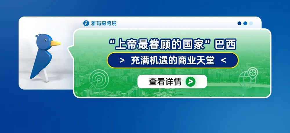 “上帝最眷顾的国家”巴西：充满机遇的商业天堂