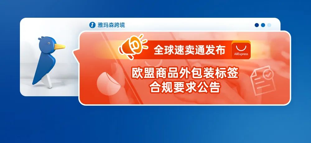 全球速卖通发布关于欧盟商品外包装标签合规要求公告