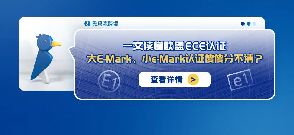 一文读懂欧盟ECE认证，大E-mark、小e-maek认证傻傻分不清？