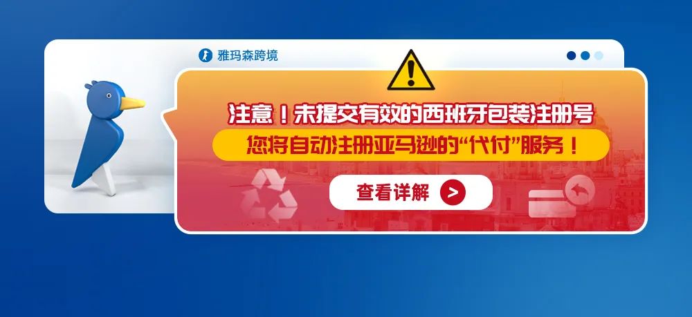 注意！未提交有效的西班牙包装注册号，您将自动注册亚马逊的“代付”服务！