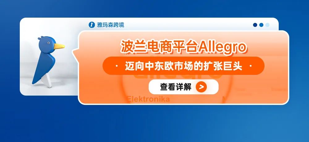 波兰电商平台Allegro：迈向中东欧市场的扩张巨头