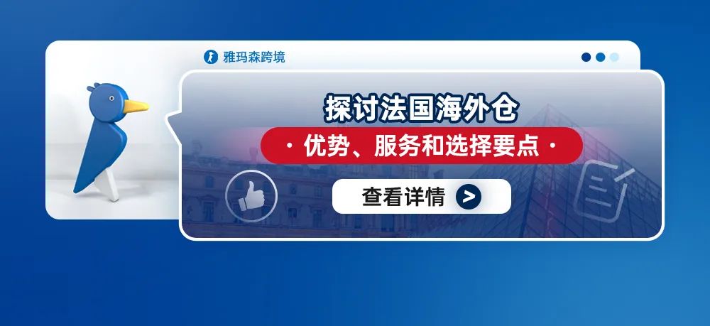 探讨法国海外仓：优势、服务和选择要点