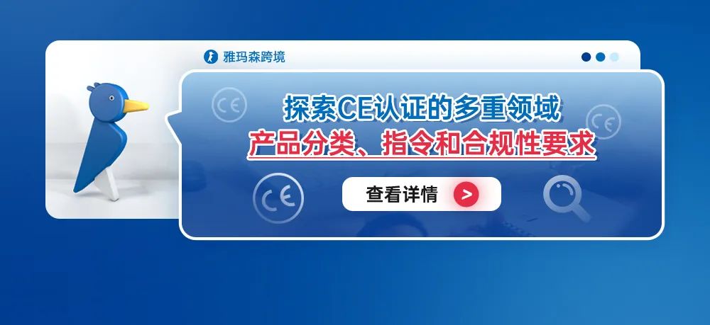 探索CE认证的多重领域：产品分类、指令和合规性要求