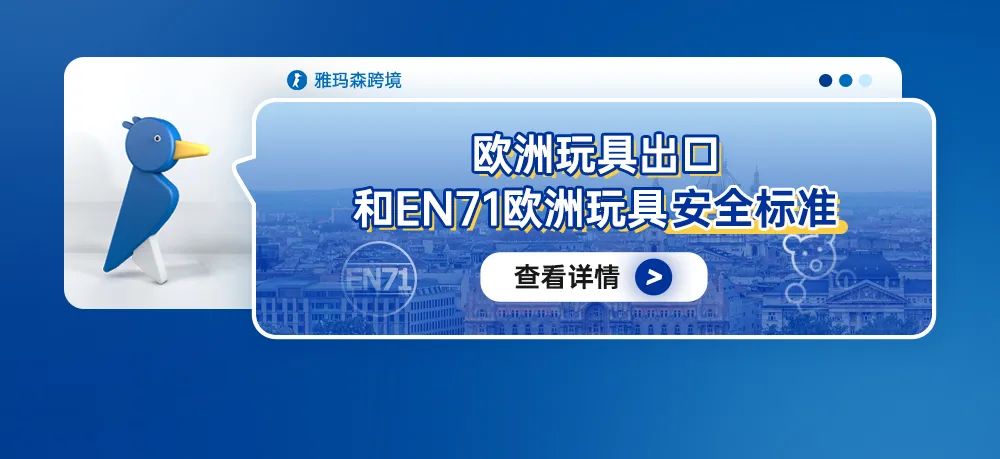 欧洲玩具出口和EN71欧洲玩具安全标准