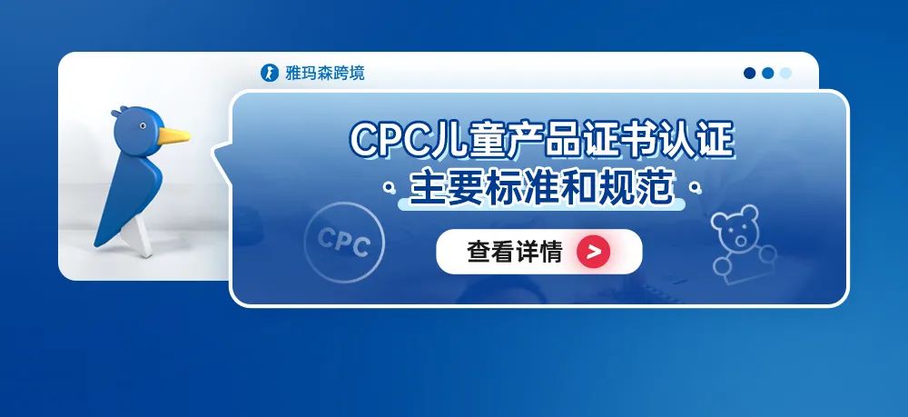 CPC儿童产品证书认证主要标准和规范