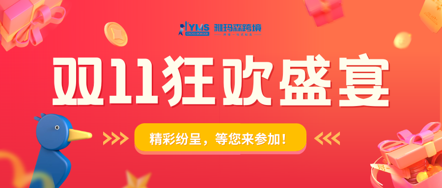 雅玛森双11狂欢盛宴预热火爆开启