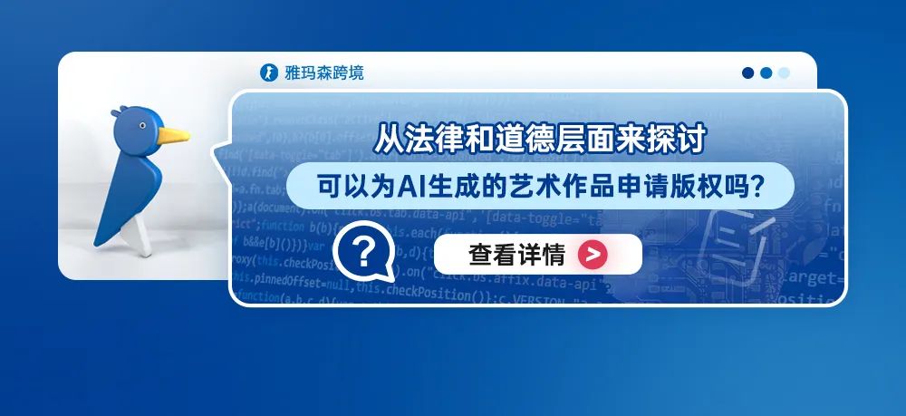 从法律和道德层面来探讨：可以为AI生成的艺术作品申请版权吗？