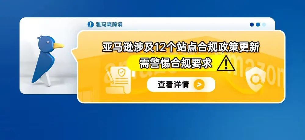 亚马逊涉及12个站点合规政策更新，需警惕合规要求！