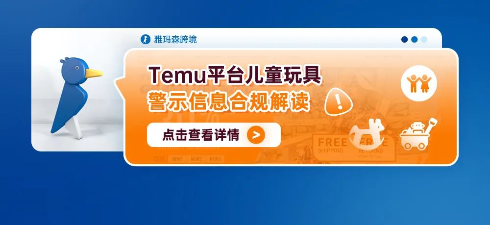 Temu平台儿童玩具警示信息合规解读