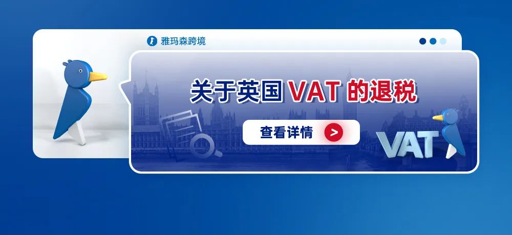 关于英国VAT的退税