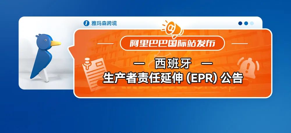 阿里国际站发布西班牙生产者责任延伸(EPR)公告