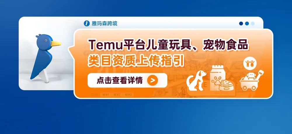 Temu平台儿童玩具、宠物食品类目资质上传指引